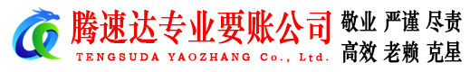 始兴讨账公司